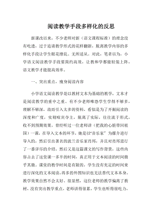 阅读教学手段多样化的反思.docx