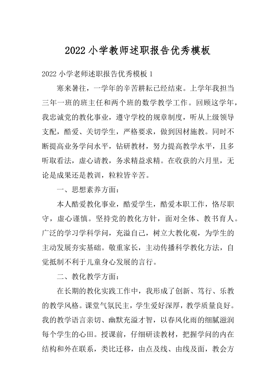 2022小学教师述职报告优秀模板范例.docx_第1页