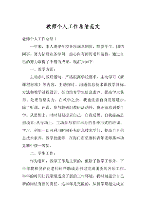 教师个人工作总结范文汇编.docx