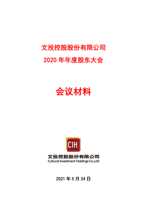 文投控股：文投控股股份有限公司2020年年度股东大会会议材料.PDF