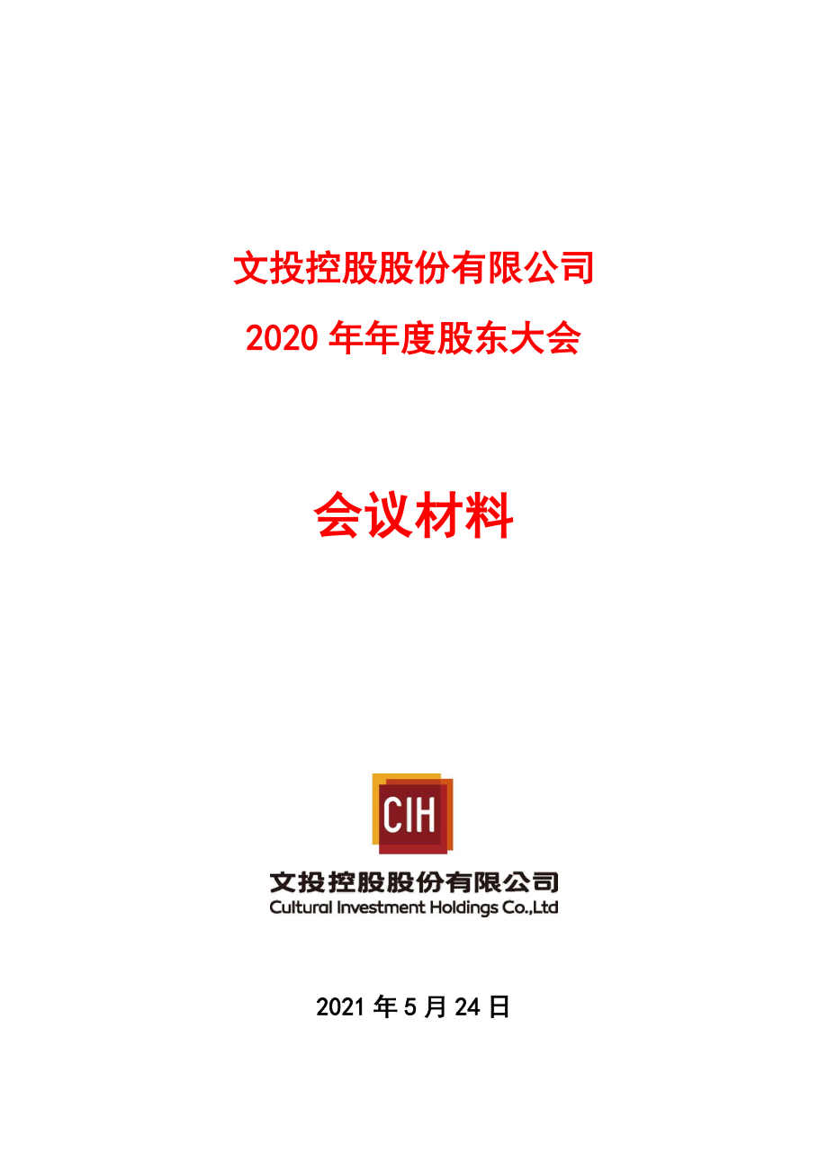 文投控股：文投控股股份有限公司2020年年度股东大会会议材料.PDF_第1页