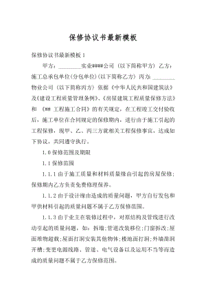 保修协议书最新模板范例.docx