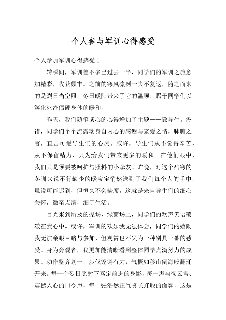 个人参与军训心得感受汇编.docx_第1页