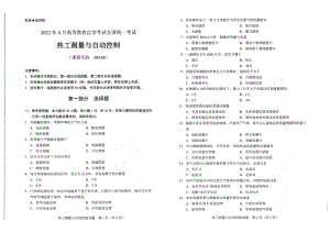 2022年4月自考试题08368热工测量与自动控制.pdf