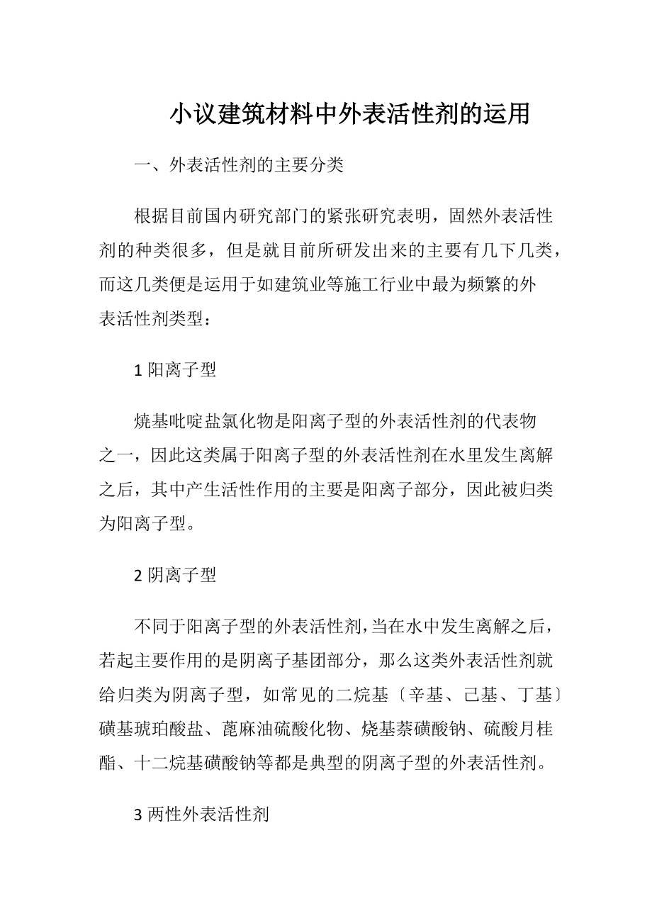 小议建筑材料中外表活性剂的运用.docx_第1页