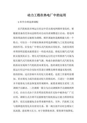 动力工程在热电厂中的运用.docx