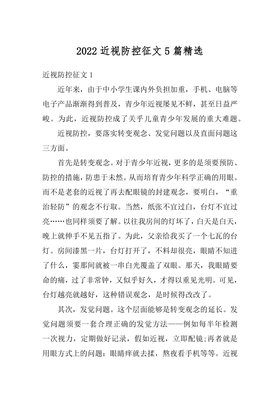 2022近视防控征文5篇精选例文.docx_第1页