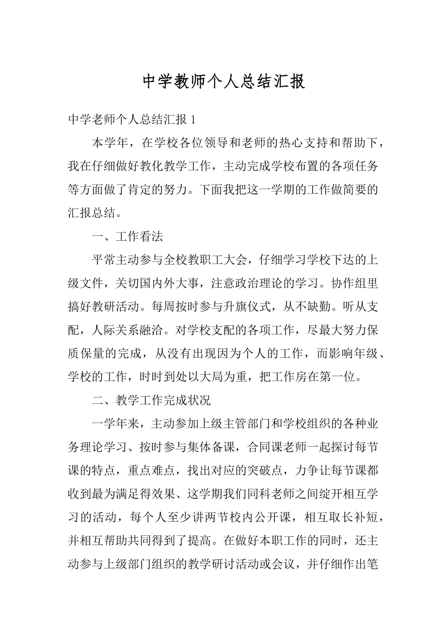 中学教师个人总结汇报精选.docx_第1页