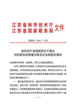 省科技厅国税局关于建立科技税收政策重点联系企业制度的通知.docx