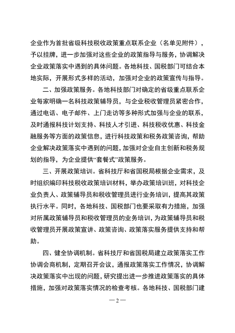 省科技厅国税局关于建立科技税收政策重点联系企业制度的通知.docx_第2页