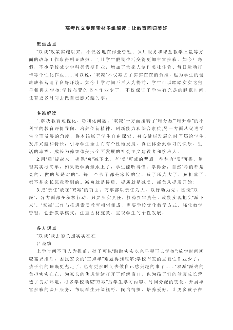 高考作文专题素材多维解读：让教育回归美好.docx_第1页