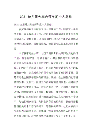 2021幼儿园大班教师年度个人总结例文.docx