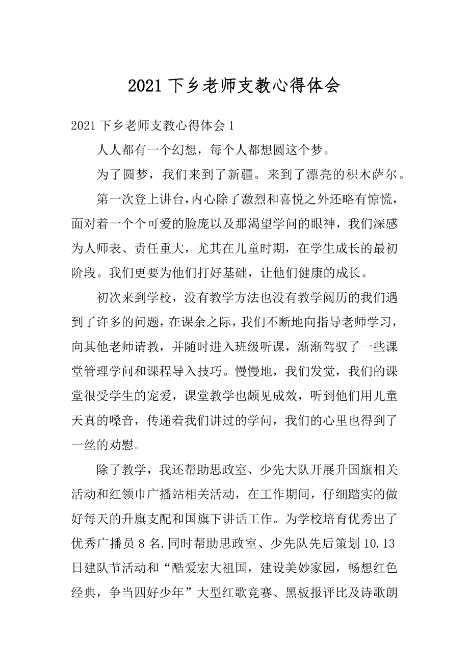 2021下乡老师支教心得体会汇编.docx_第1页