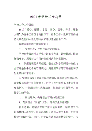 2021年学校工会总结精编.docx