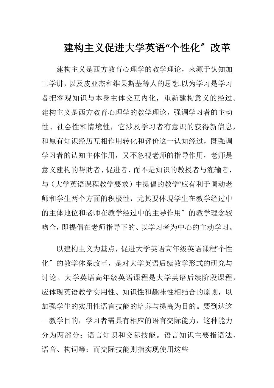 建构主义促进大学英语“个性化〞改革（精品）.docx_第1页