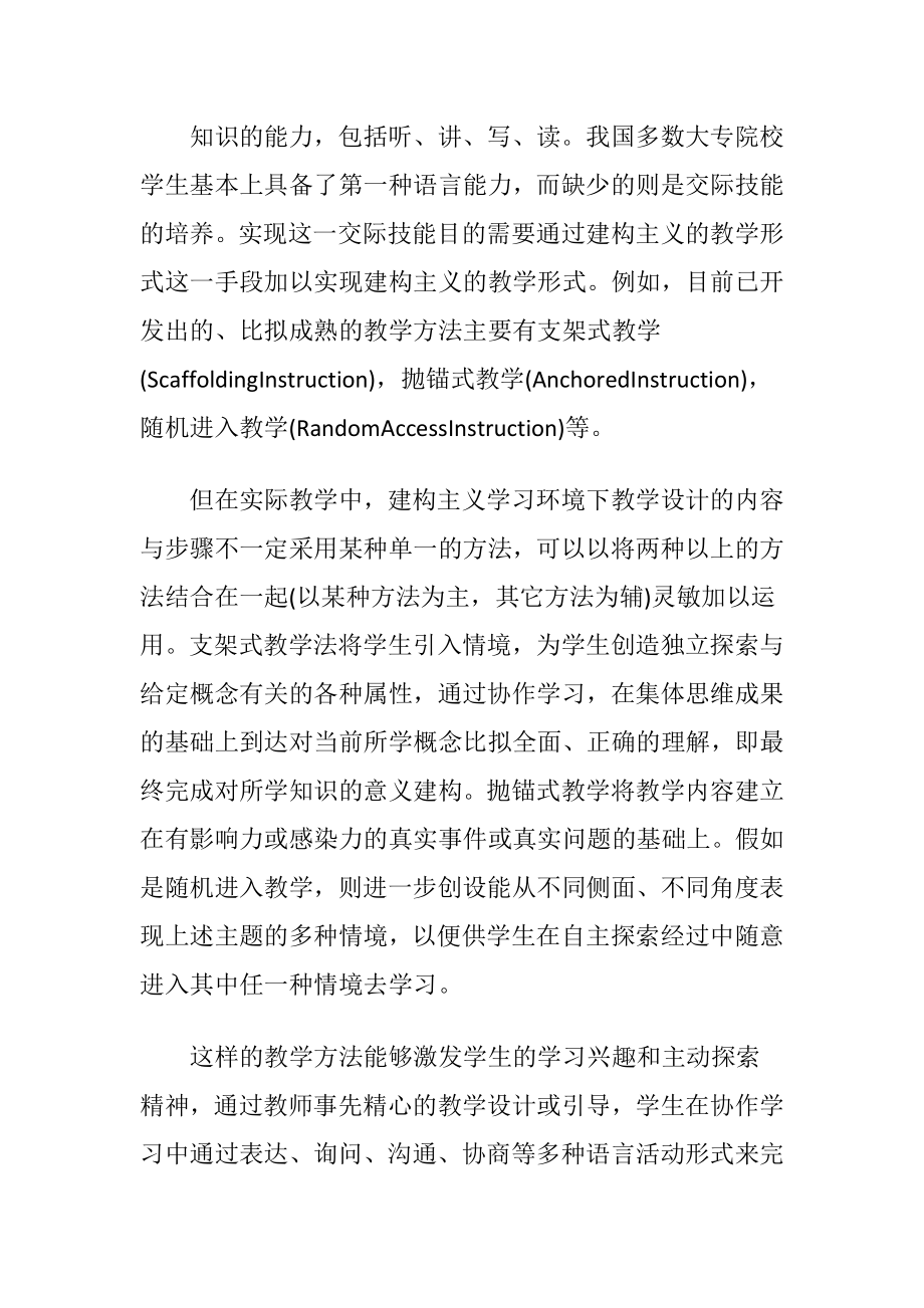 建构主义促进大学英语“个性化〞改革（精品）.docx_第2页