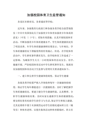 加强校园体育卫生监管通知.docx