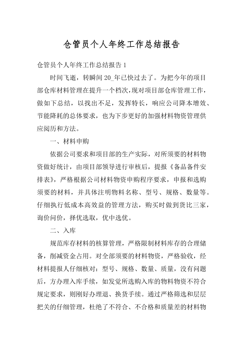 仓管员个人年终工作总结报告精选.docx_第1页