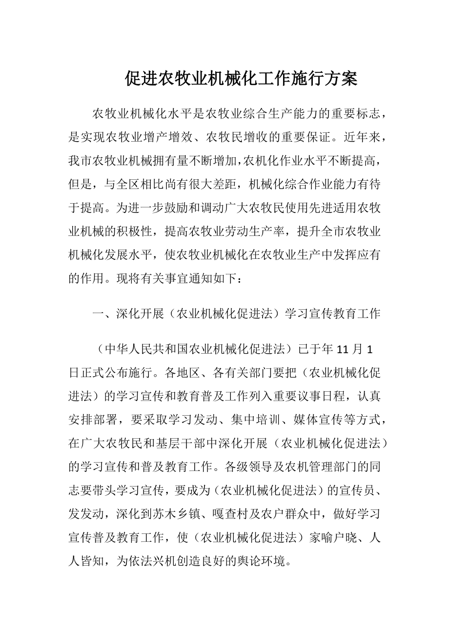 促进农牧业机械化工作施行方案.docx_第1页