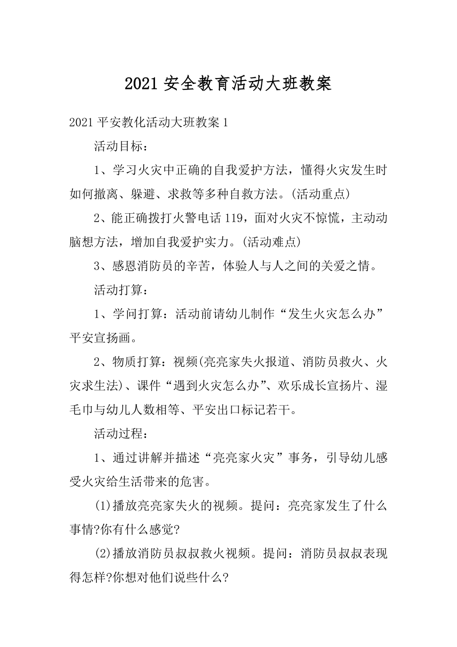 2021安全教育活动大班教案最新.docx_第1页