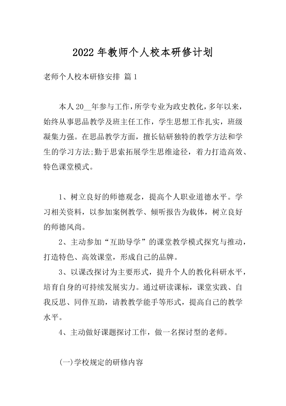 2022年教师个人校本研修计划精选.docx_第1页