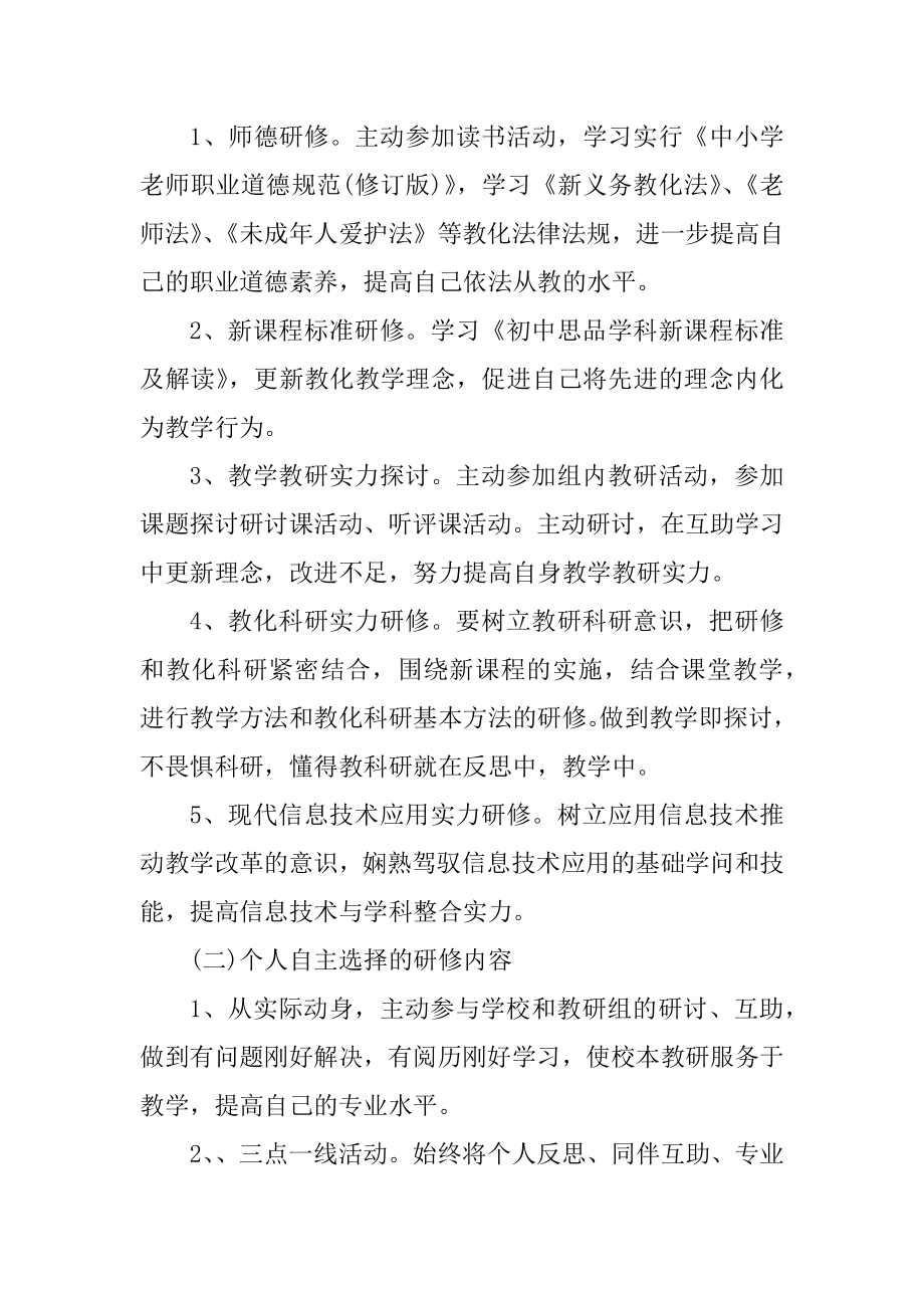 2022年教师个人校本研修计划精选.docx_第2页