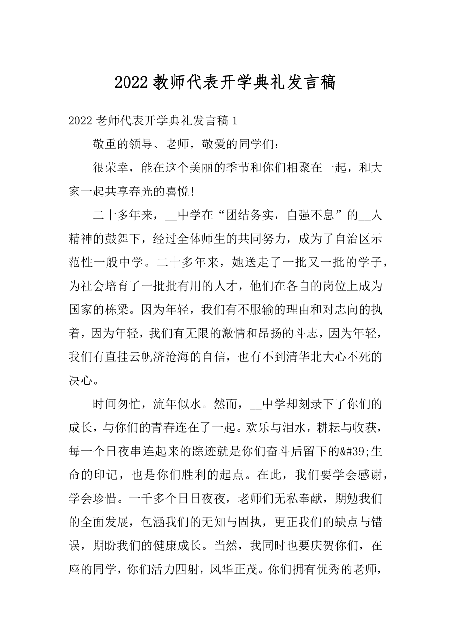 2022教师代表开学典礼发言稿精编.docx_第1页