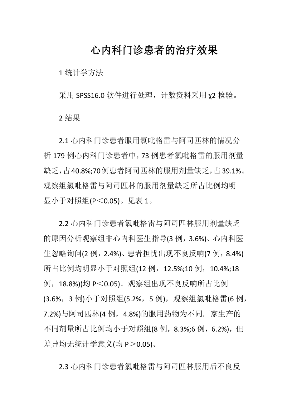 心内科门诊患者的治疗效果-精品文档.docx_第1页