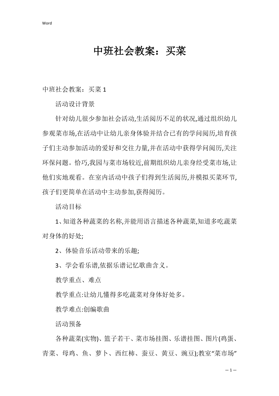 中班社会教案：买菜_1.docx_第1页