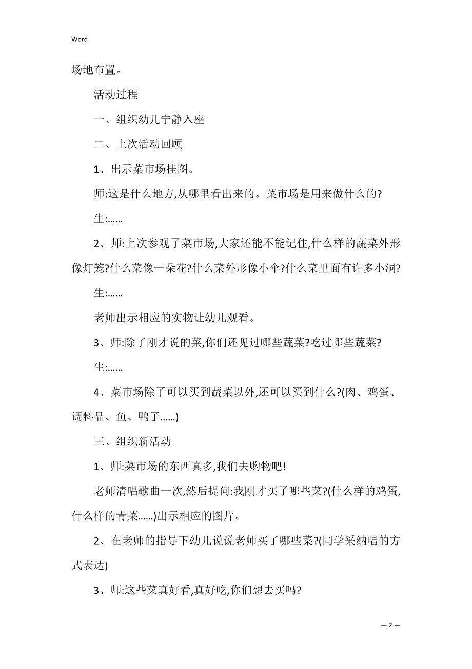 中班社会教案：买菜_1.docx_第2页