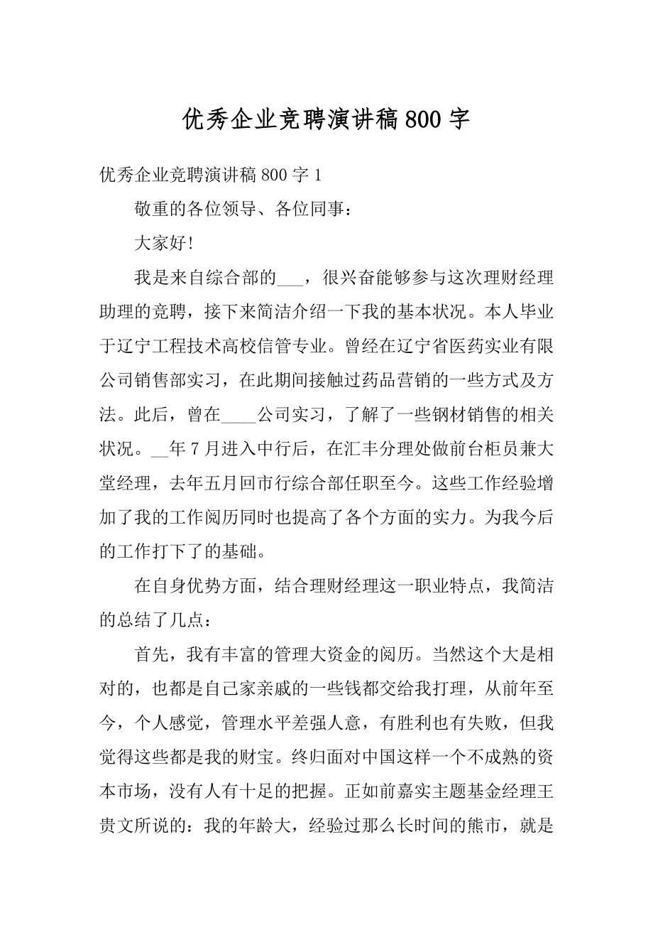 优秀企业竞聘演讲稿800字精选.docx_第1页