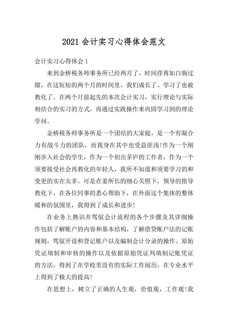 2021会计实习心得体会范文汇编.docx_第1页