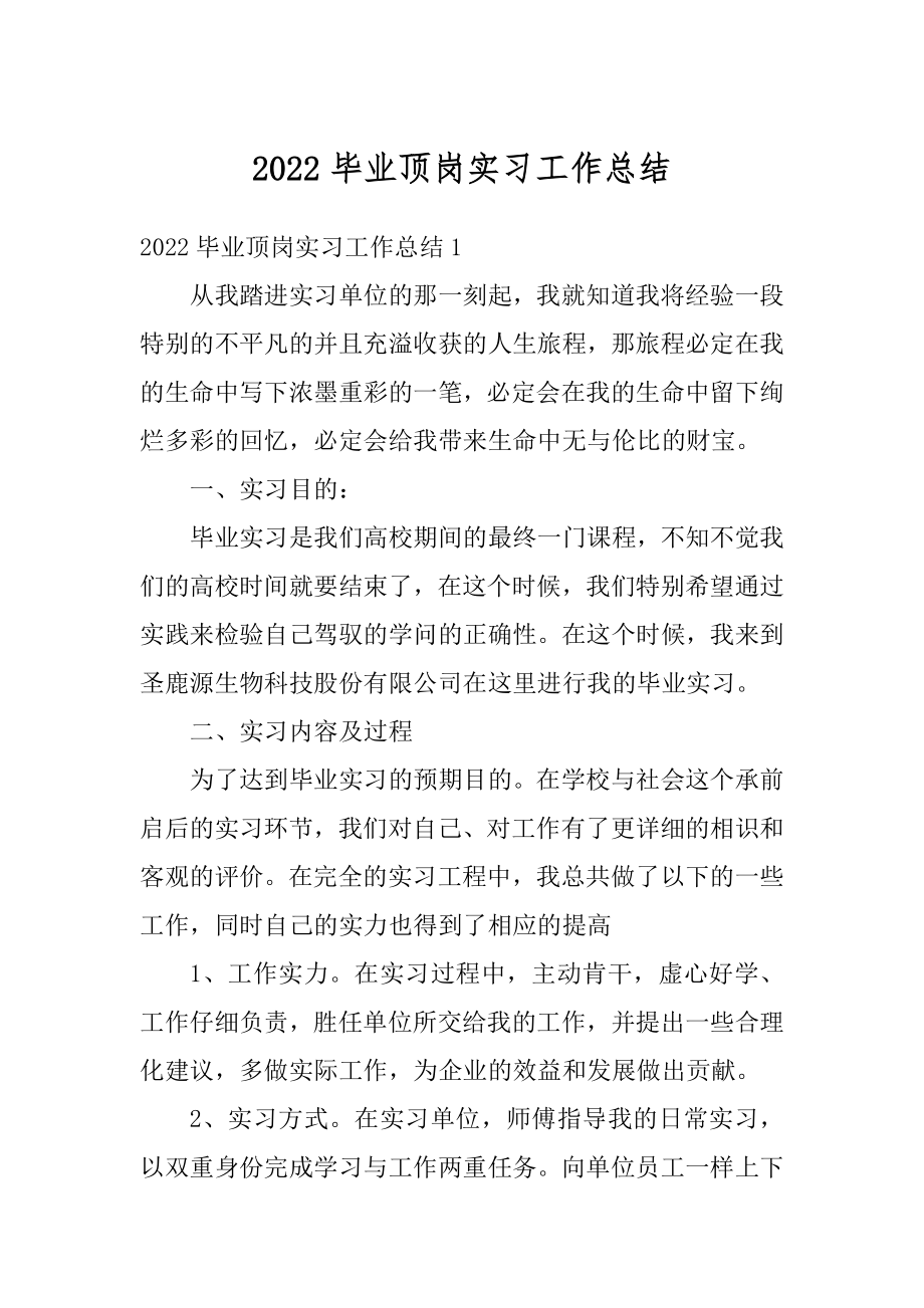 2022毕业顶岗实习工作总结精选.docx_第1页