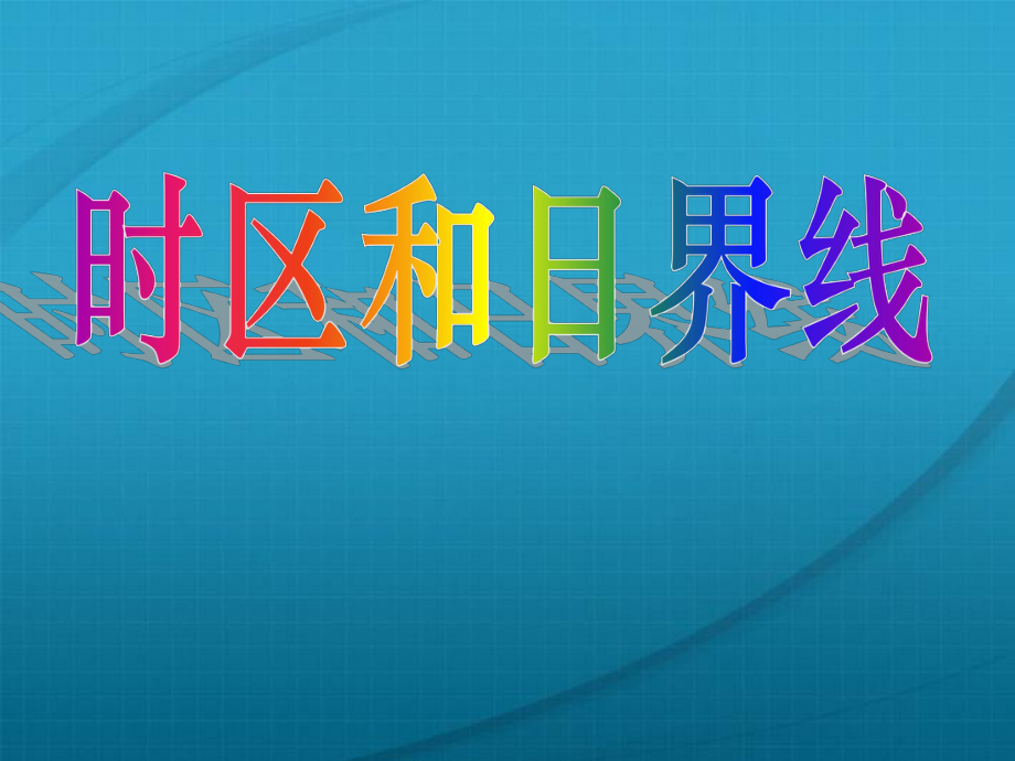 七年级地理下册《时区和区时》PPT课件-湘教版.ppt_第1页