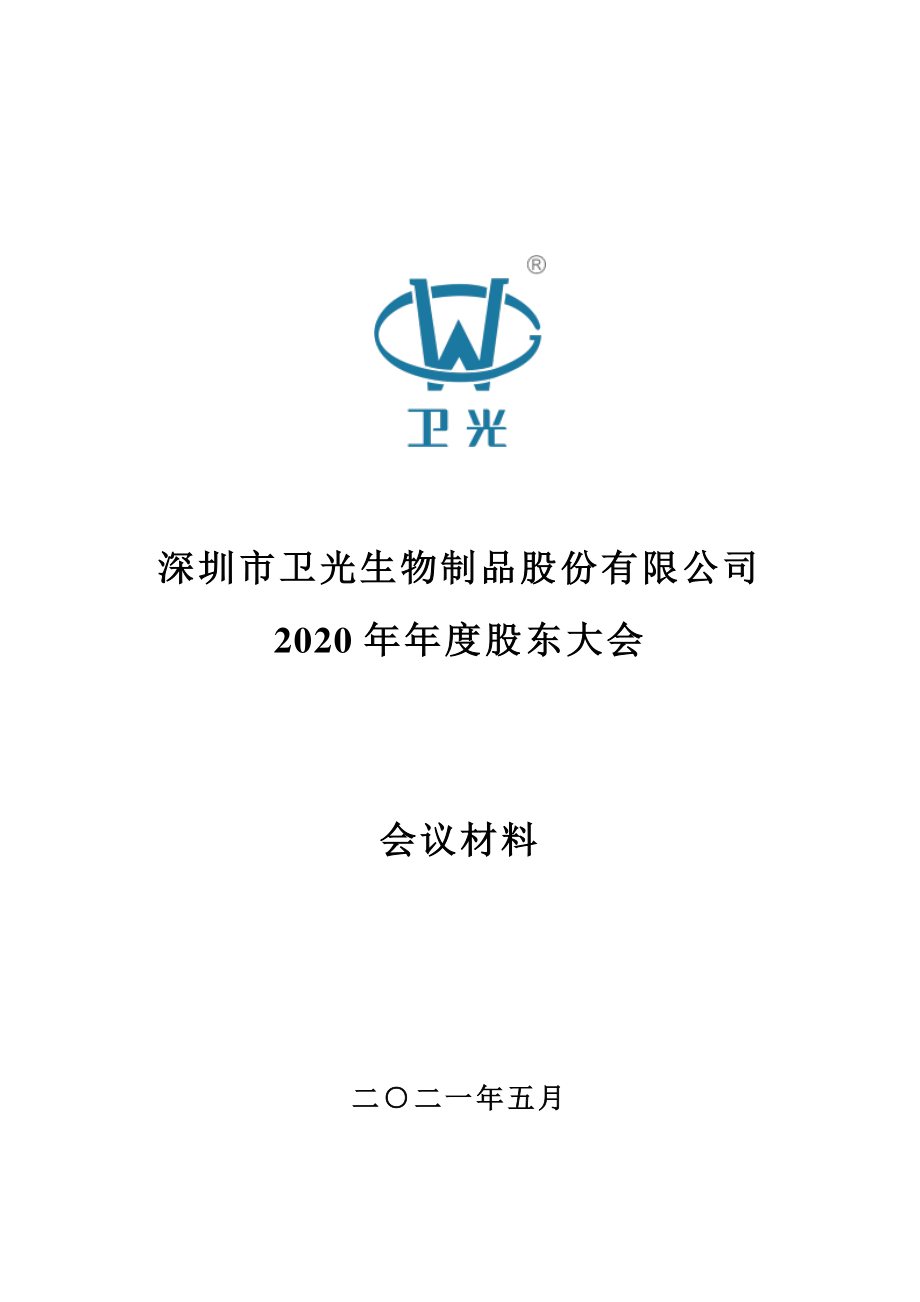 卫光生物：深圳市卫光生物制品股份有限公司2020年年度股东大会会议材料.PDF_第1页