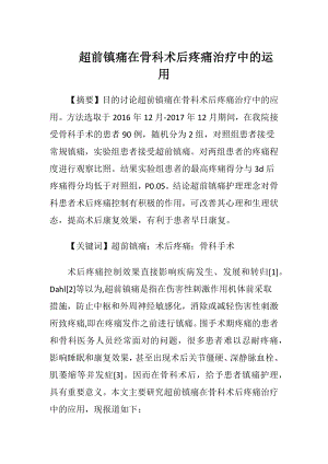 超前镇痛在骨科术后疼痛治疗中的运用.docx