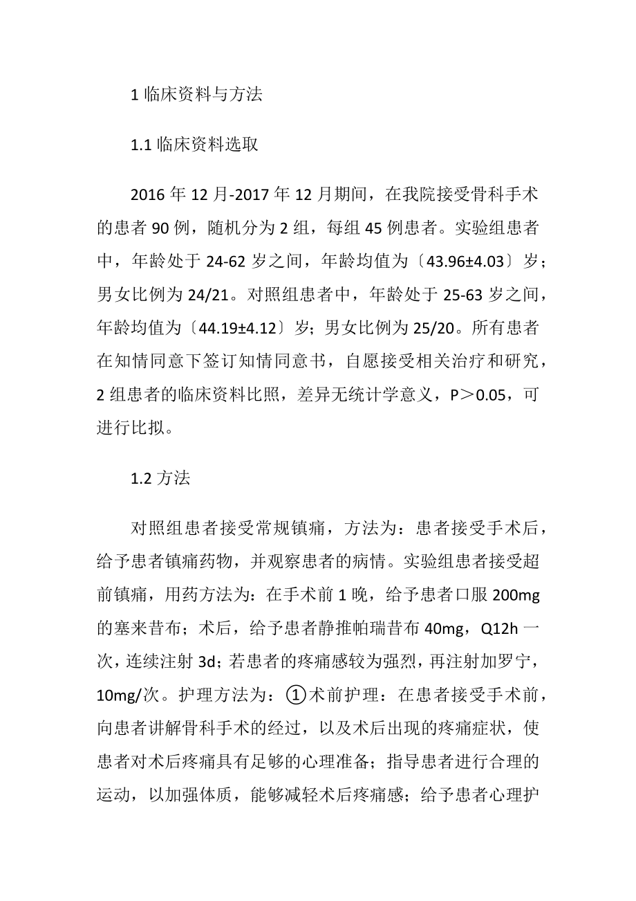 超前镇痛在骨科术后疼痛治疗中的运用.docx_第2页