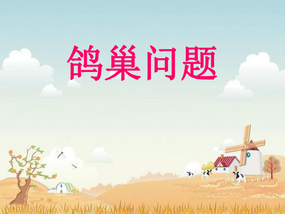 《鸽巢问题》PPT课件.ppt_第1页