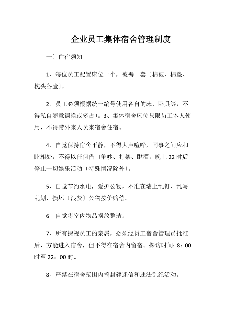 企业员工集体宿舍管理制度.docx_第1页