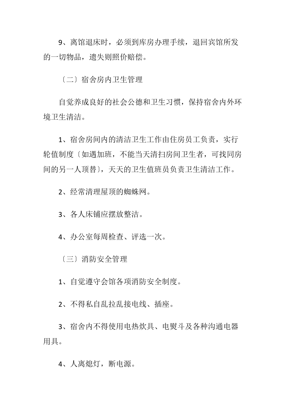 企业员工集体宿舍管理制度.docx_第2页