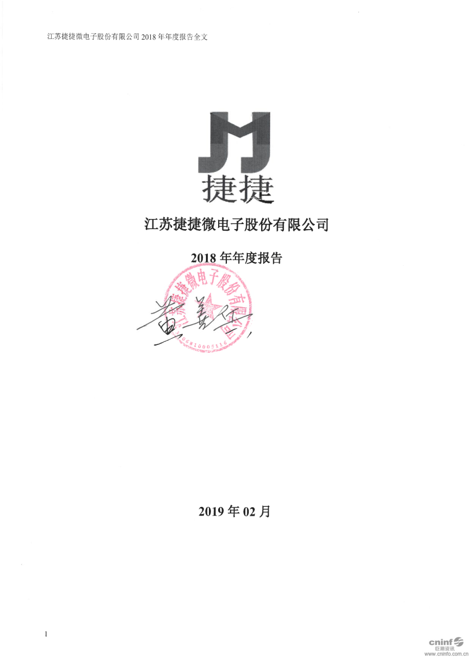 捷捷微电：2018年年度报告.PDF_第1页