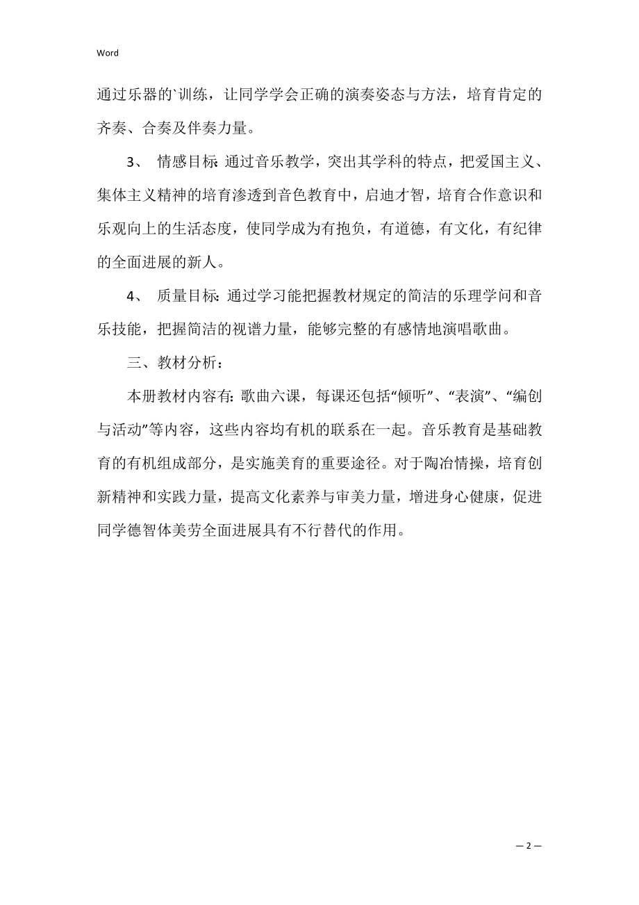 六年级音乐下册教学设计.docx_第2页