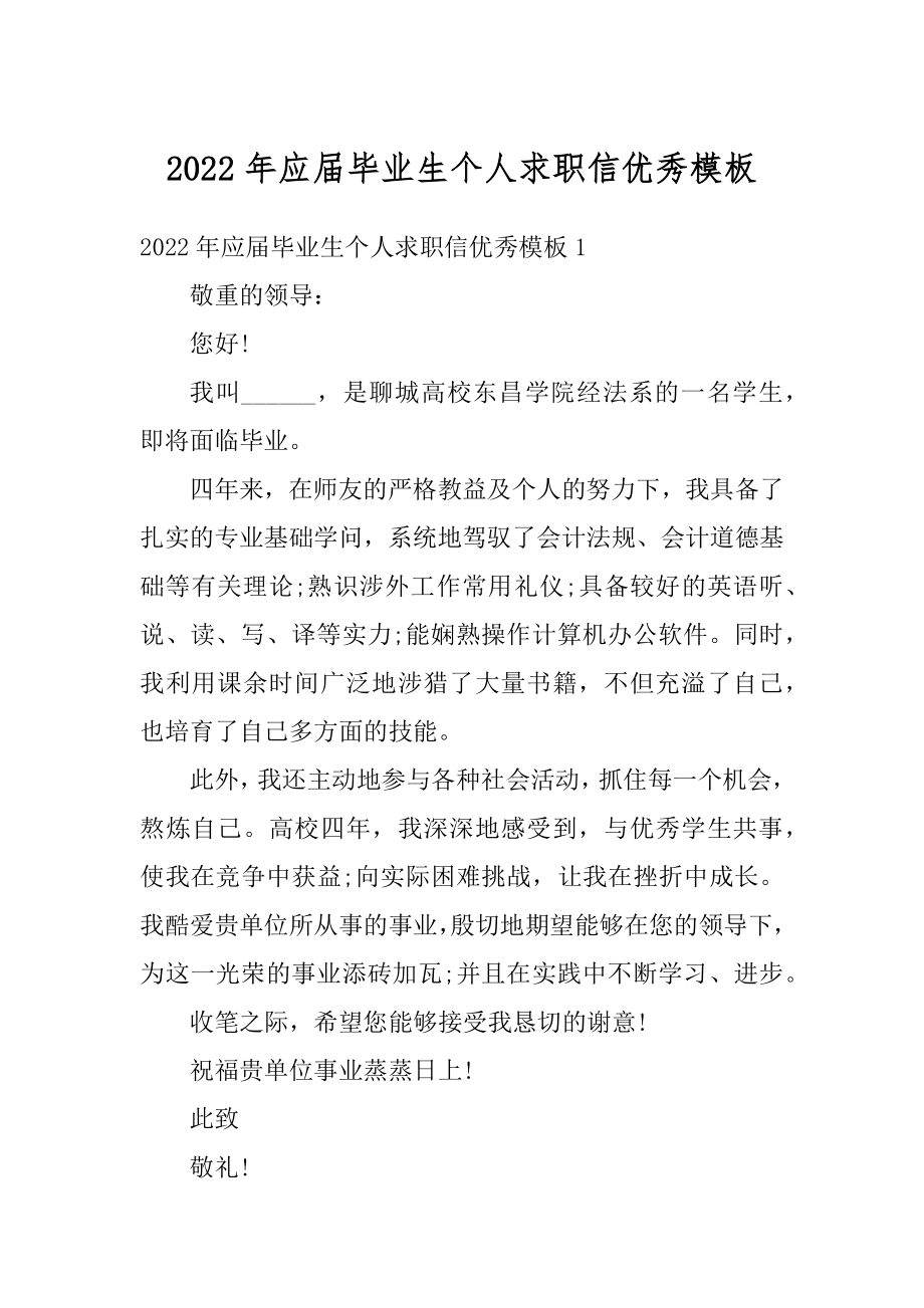 2022年应届毕业生个人求职信优秀模板范文.docx_第1页