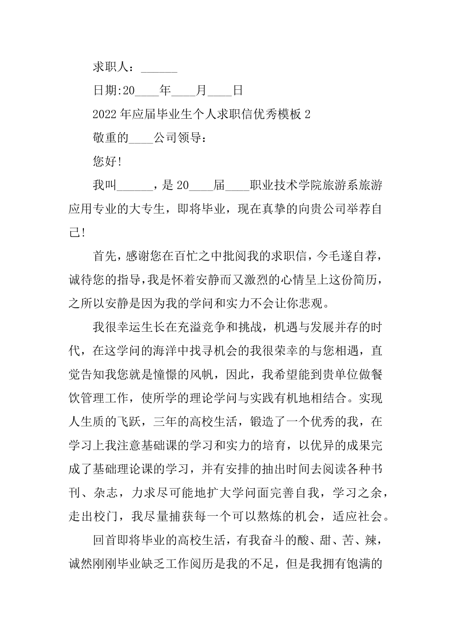 2022年应届毕业生个人求职信优秀模板范文.docx_第2页