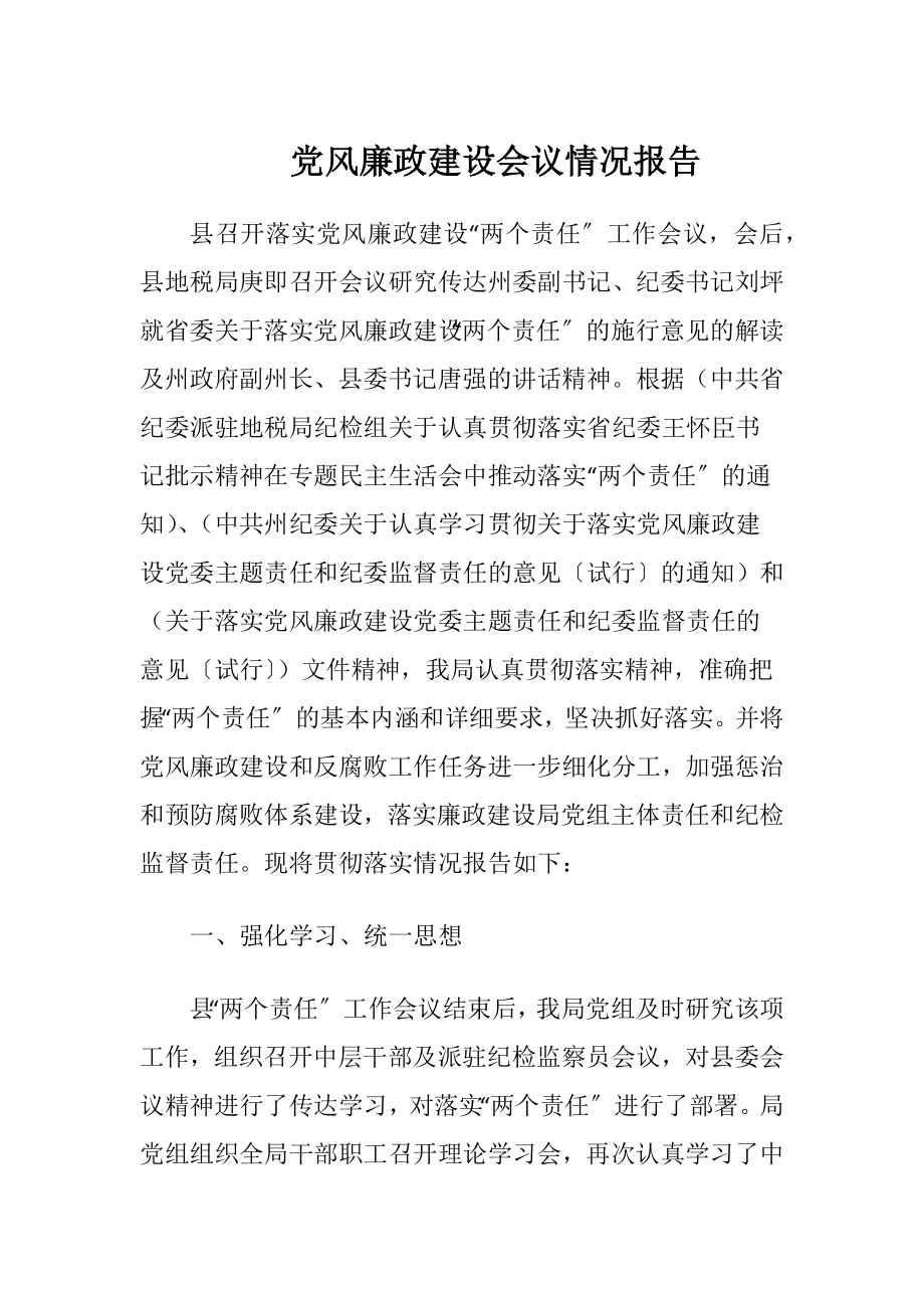 党风廉政建设会议情况报告.docx_第1页