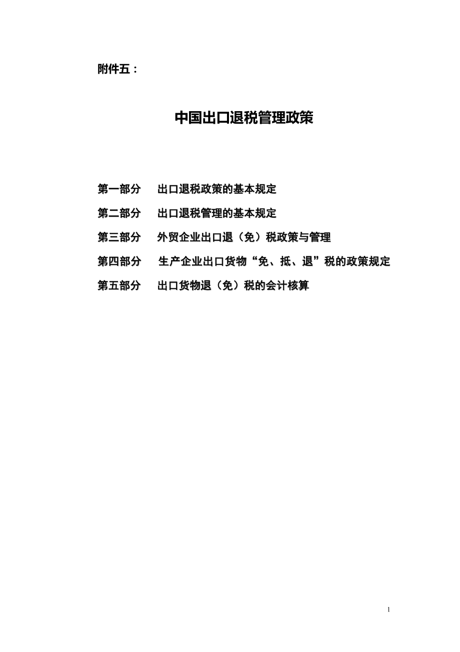 中国出口退税管理政策.docx_第1页