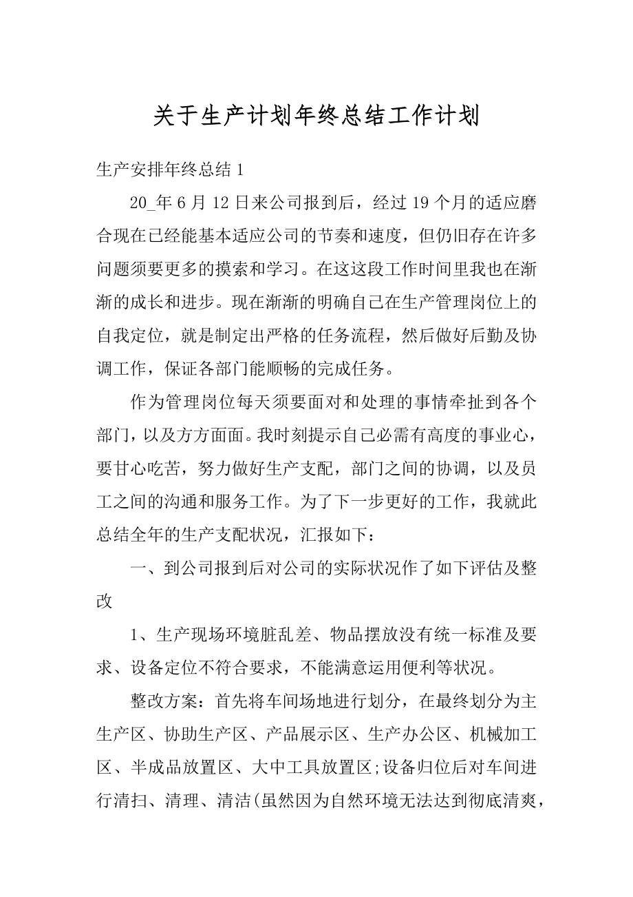 关于生产计划年终总结工作计划例文.docx_第1页