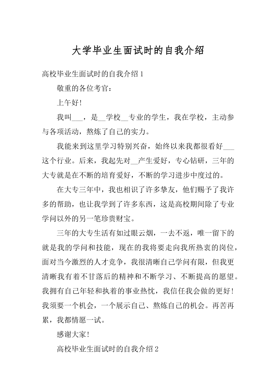 大学毕业生面试时的自我介绍范文.docx_第1页