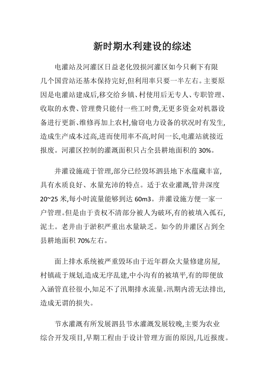 新时期水利建设的综述（精品）.docx_第1页