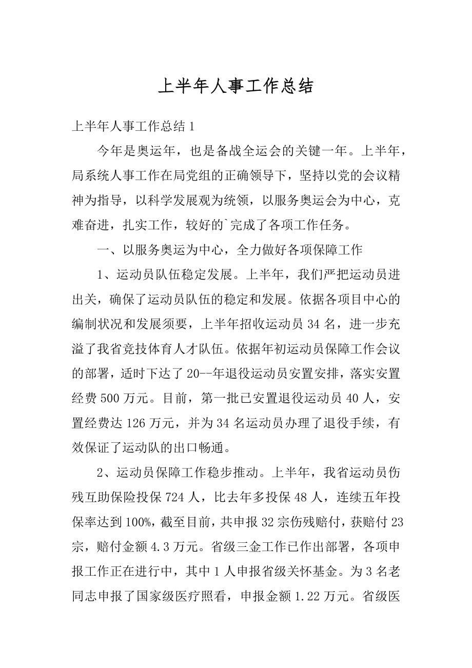 上半年人事工作总结例文.docx_第1页